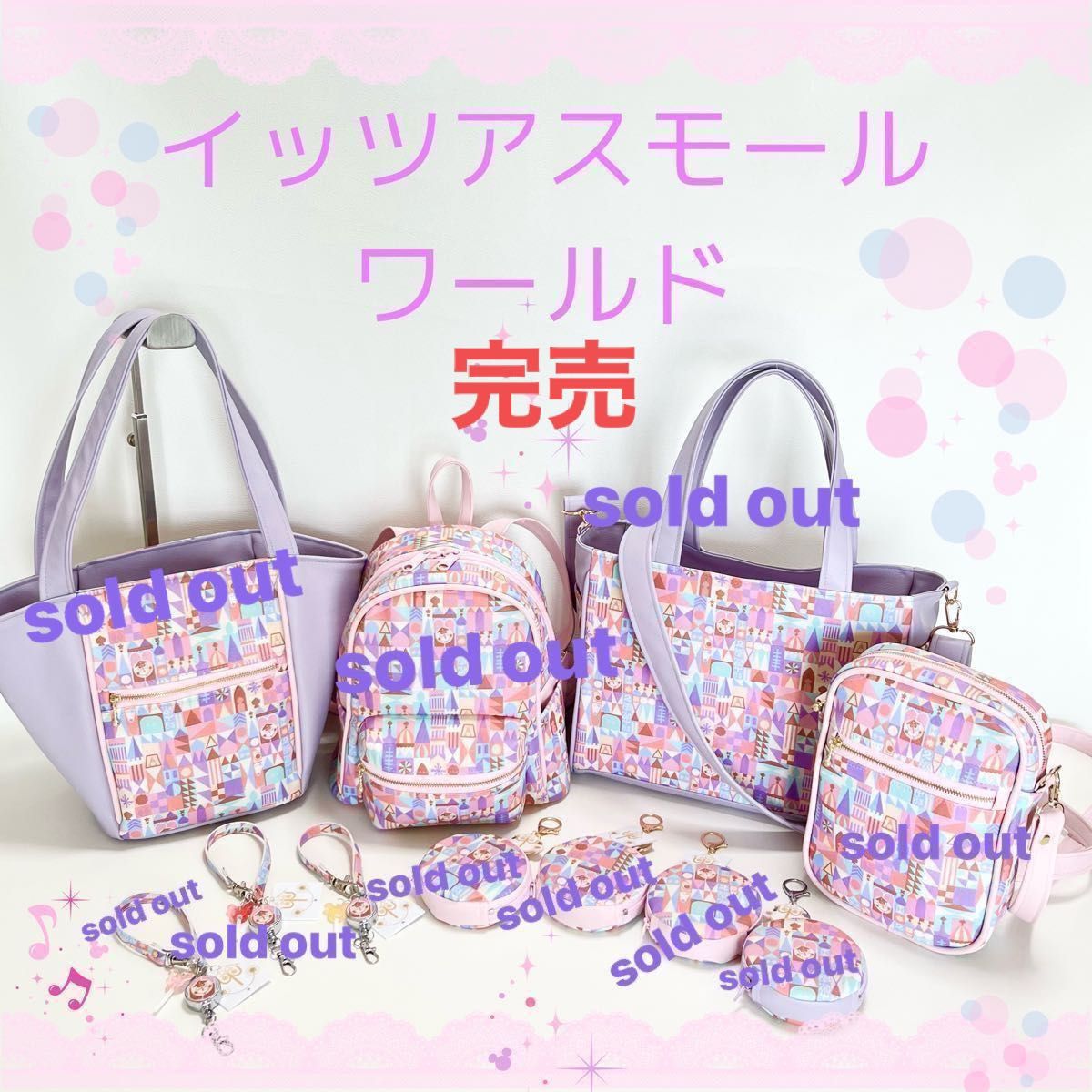 『イッツアスモールワールド』 シリーズ 完売いたしました。ありがとうございました♪