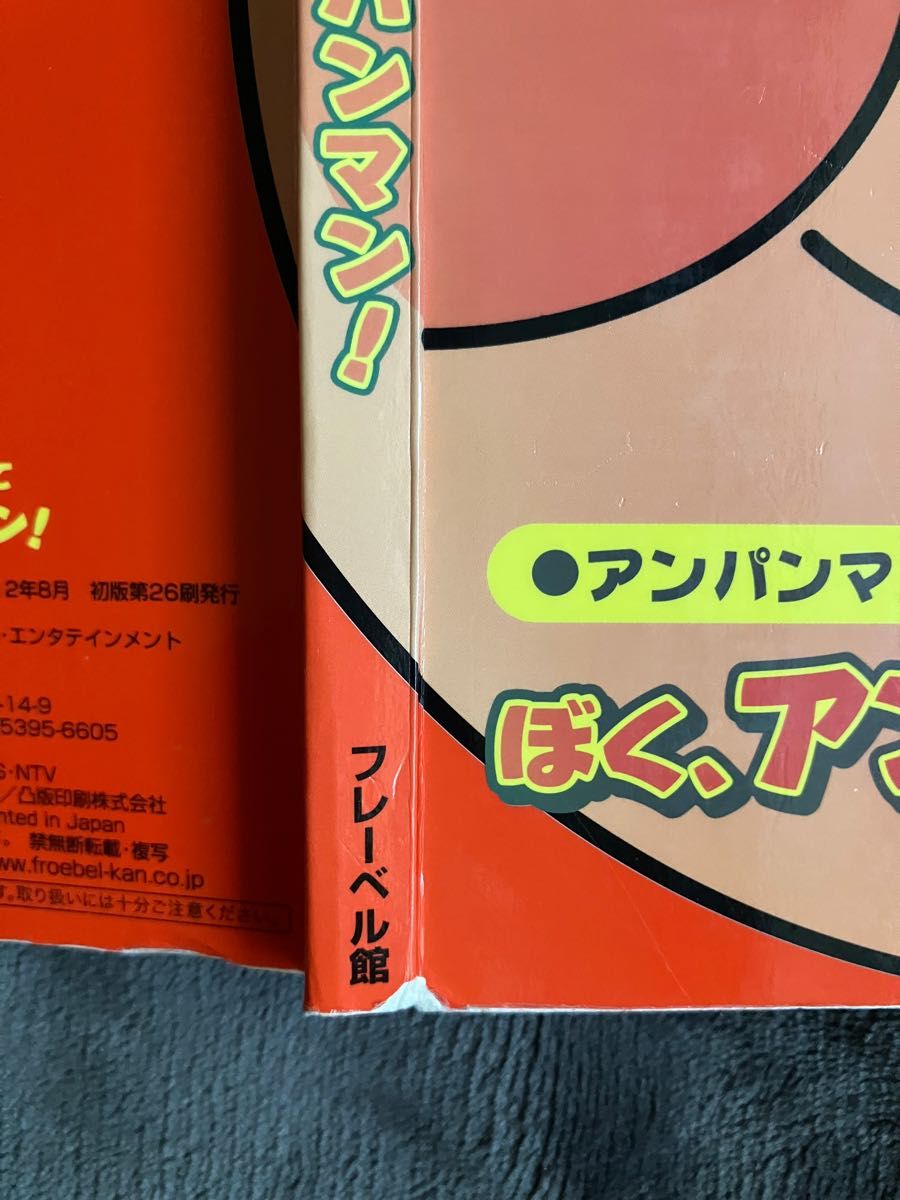 ぼく、アンパンマン！ （アンパンマンはじめまして） やなせたかし／原作　トムス・エンタテインメント／作画