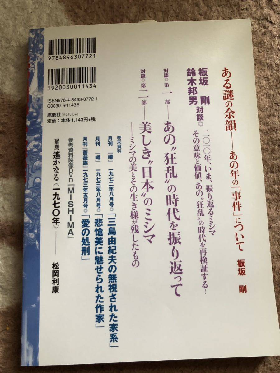 三島由紀夫と一九七〇年-