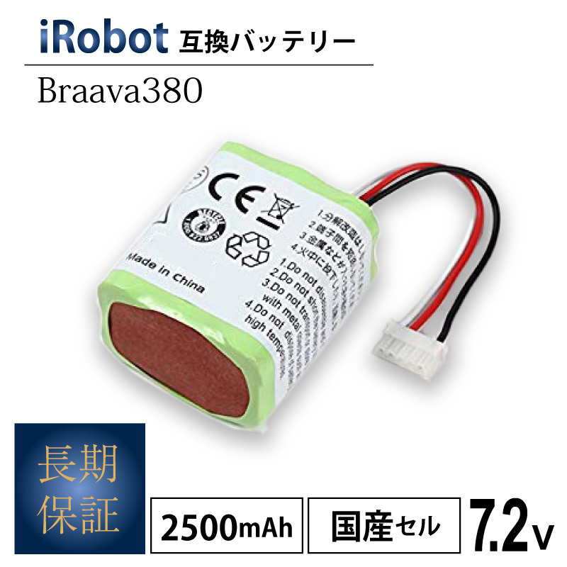 ネコポス送料無料・1年保証】iRobot Braava ブラーバ380 互換 バッテリー2.5Ah7.2V/ ロボット掃除機 ルンバ Mint  5200【き】
