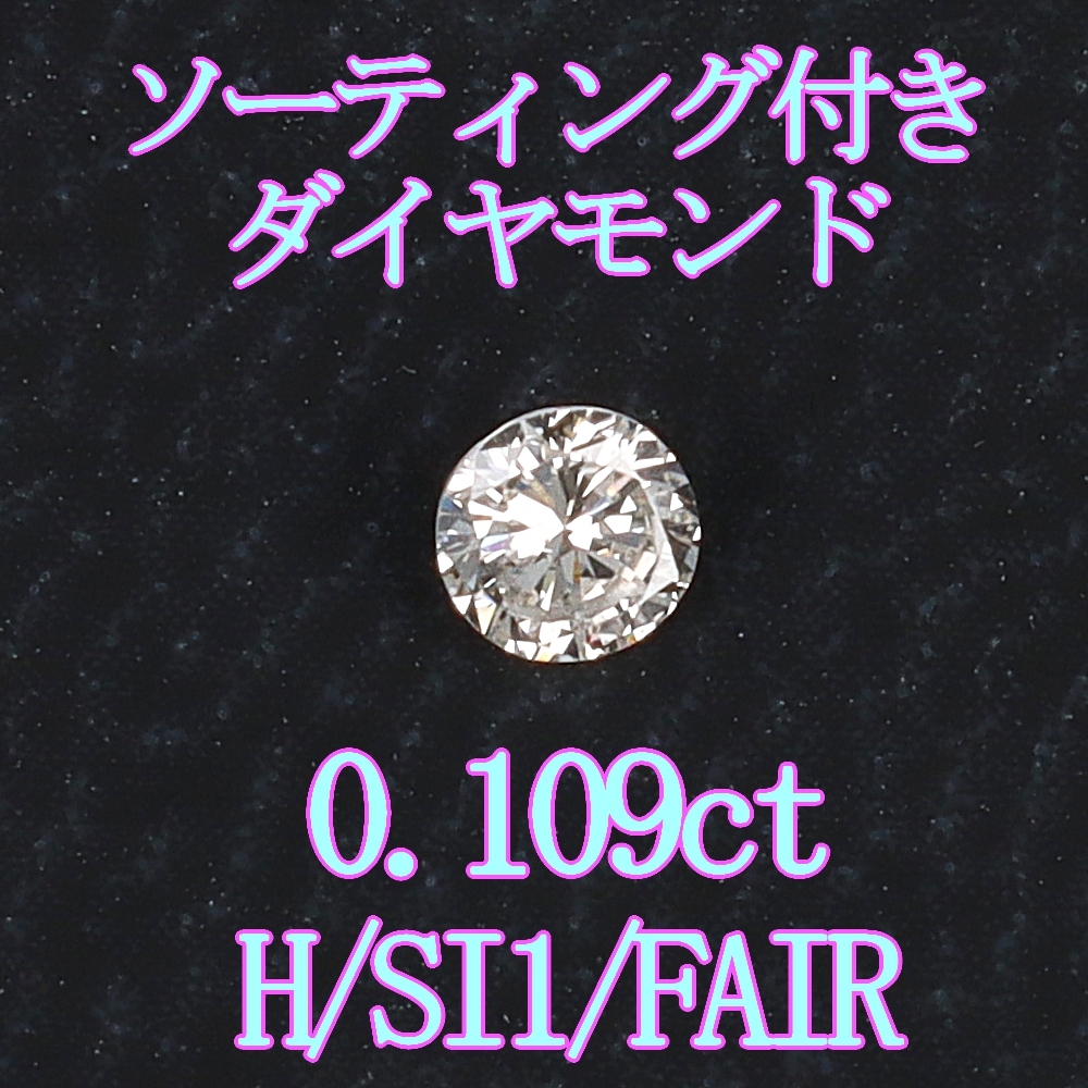 【ソーティング付】天然ダイヤモンドルース0.109ct H SI1 FAIR 専用ケース付【Y-66】