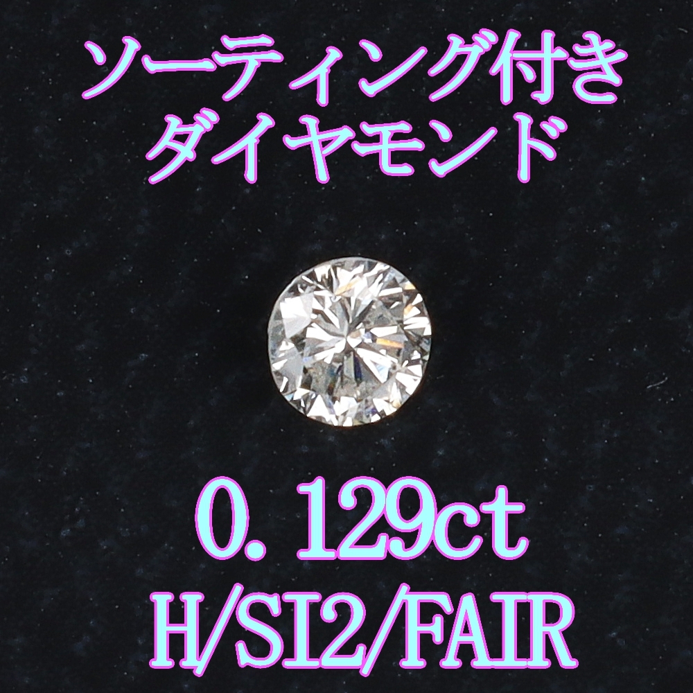 天然ダイヤモンドルース0.129c H SI2 FAIR tソーティング付＆専用ケース付【Y-67】