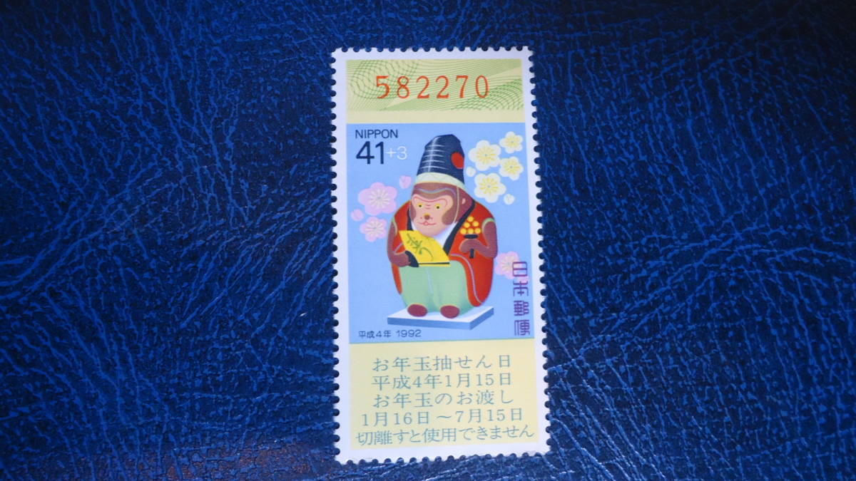 ◎年賀切手'92(H4)用 猿　額面41+3円_画像1