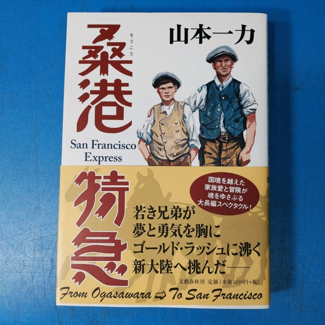 『山本一力 桑港特急 第9回』本山賢司挿絵原画10号大の大版2枚！週刊文春 2013 掲載誌付！【真作】の画像6