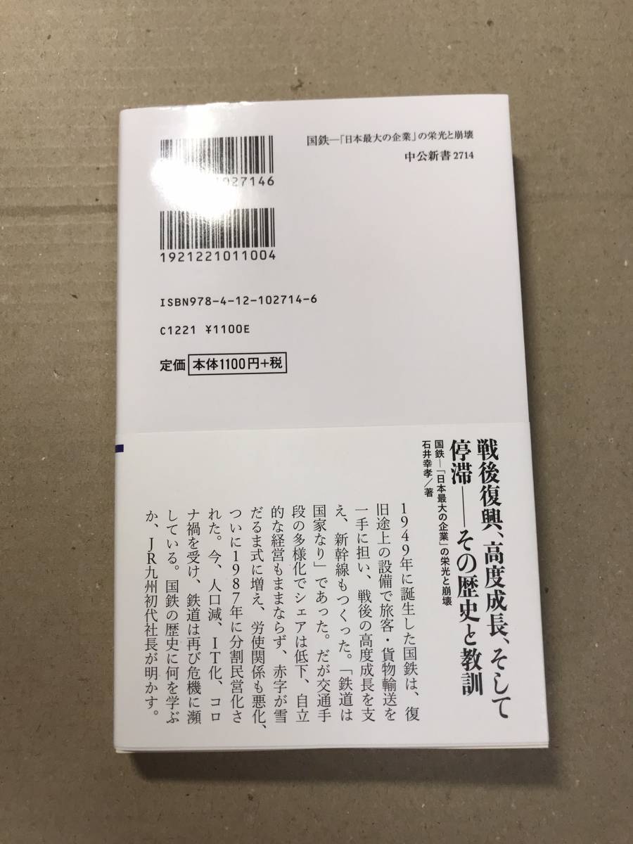 [2418]中公新書 石井幸考著　国鉄　－「日本最大の企業」の栄光と崩壊 