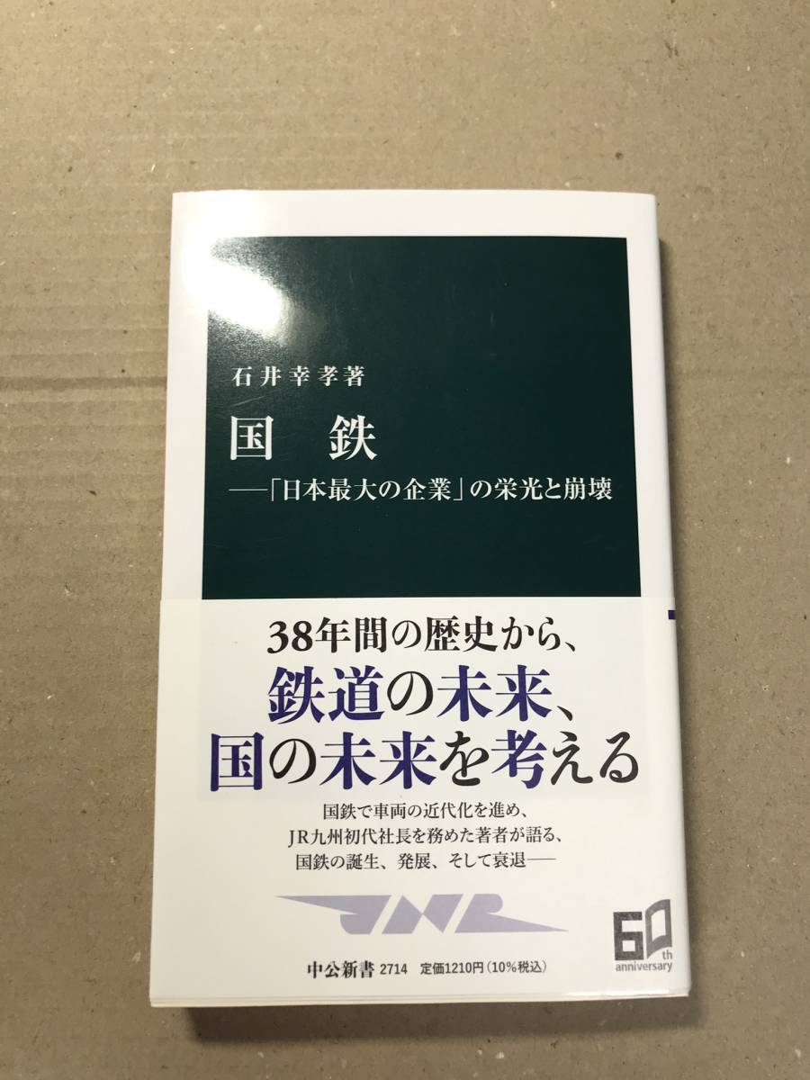 [2418]中公新書 石井幸考著　国鉄　－「日本最大の企業」の栄光と崩壊 