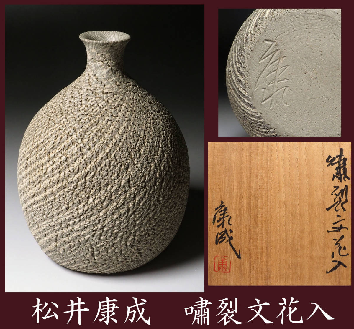 真作保証 人間国宝 松井康成 嘯裂文花入 共箱 練上 徳利 笠間
