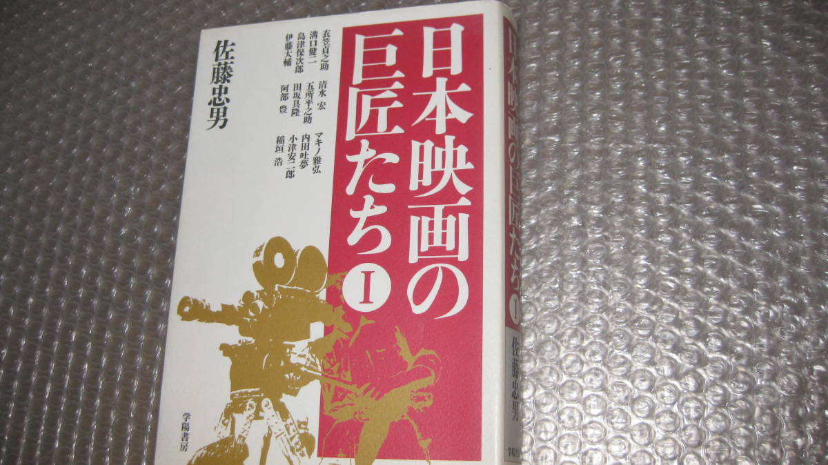 日本映画の巨匠たち　Ⅰ　　佐藤忠男著　　学陽書房　刊行_画像1