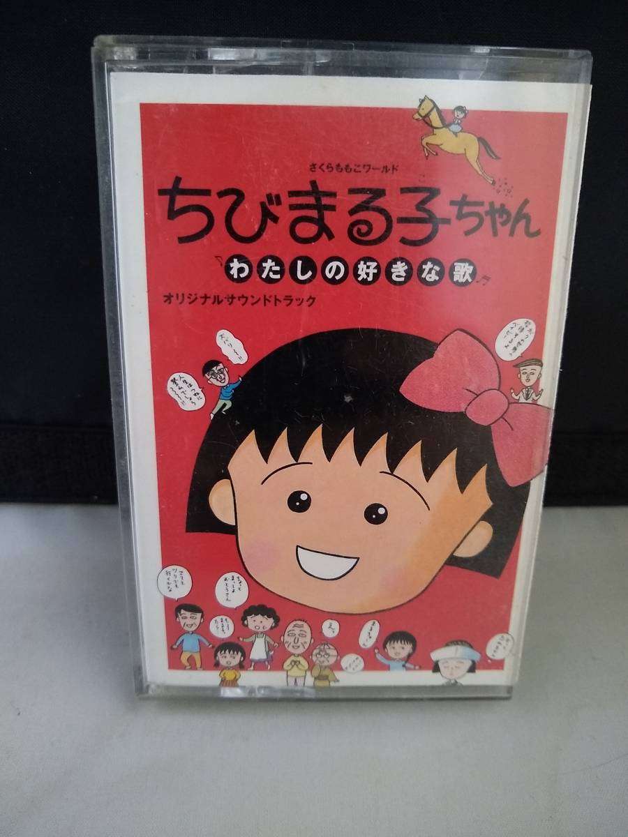 C7731　カセットテープ　ちびまる子ちゃん　わたしの好きな歌　サウンドトラック　大滝詠一　細野晴臣　たま　杉真理　さくらももこ_画像1