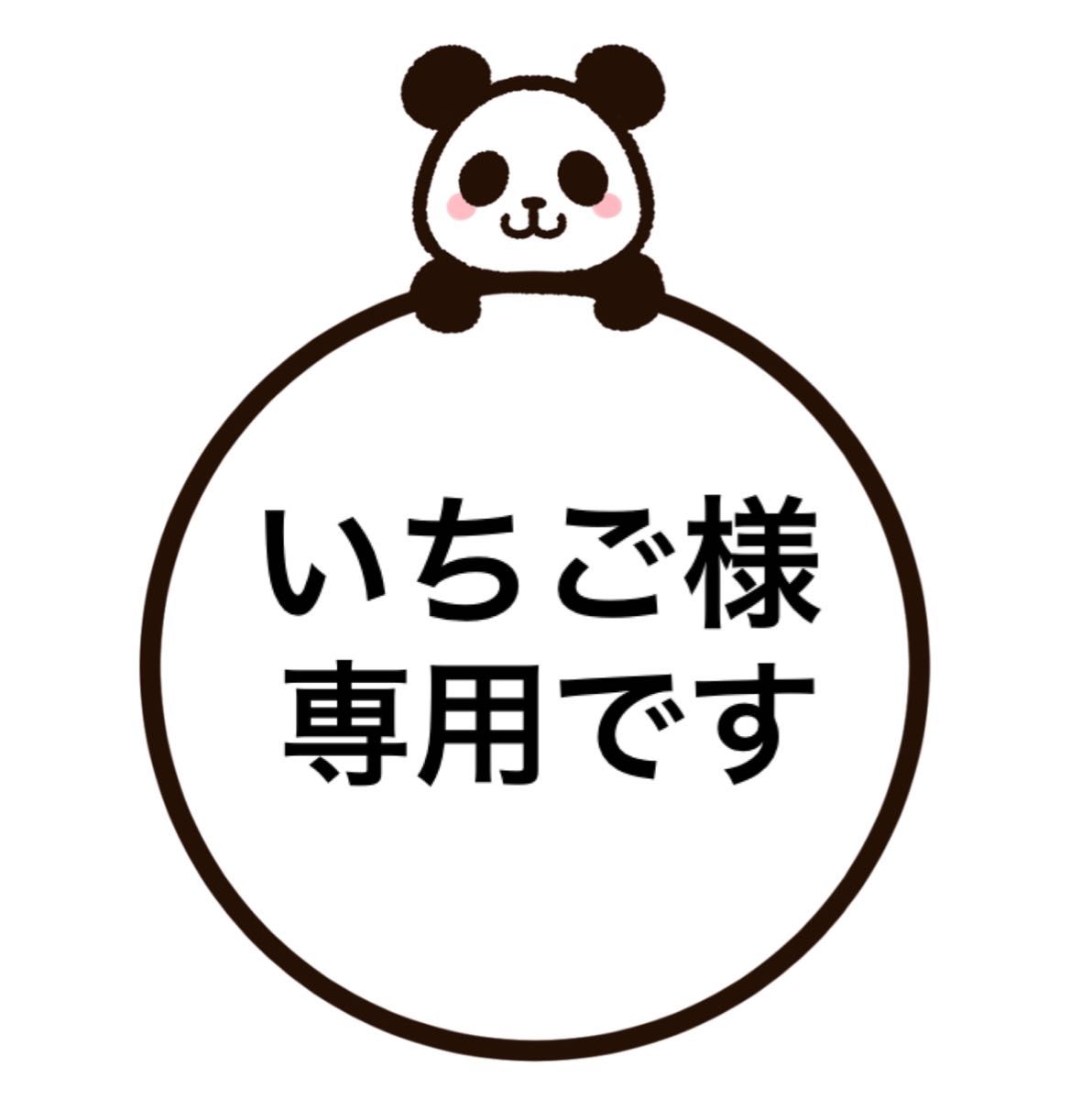いちご様専用です|PayPayフリマ