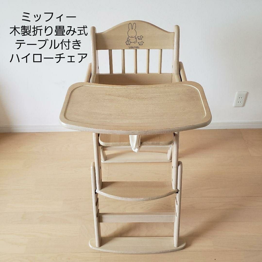 【お買得】グランドール/ミッフィー/木製折り畳み式ハイローチェア/テーブル付き