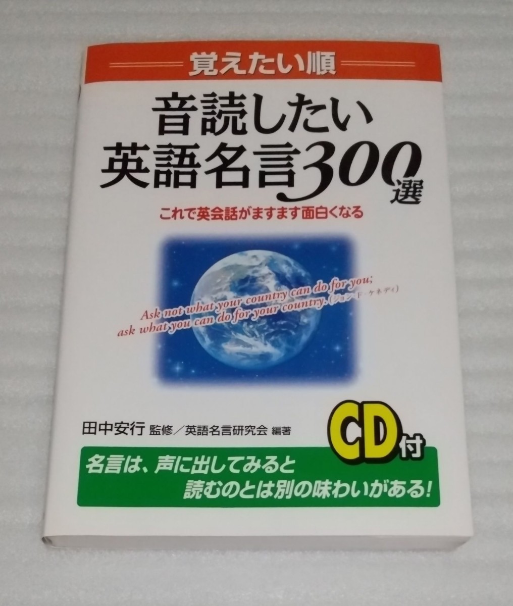 絶版CD確認済 音読したい英語名言300選 ケネディ リンカーン アインシュタイン ドラッカー ゲーテ 英会話コミュニケーション 9784806115946_※カバーは軽く除菌済みです。