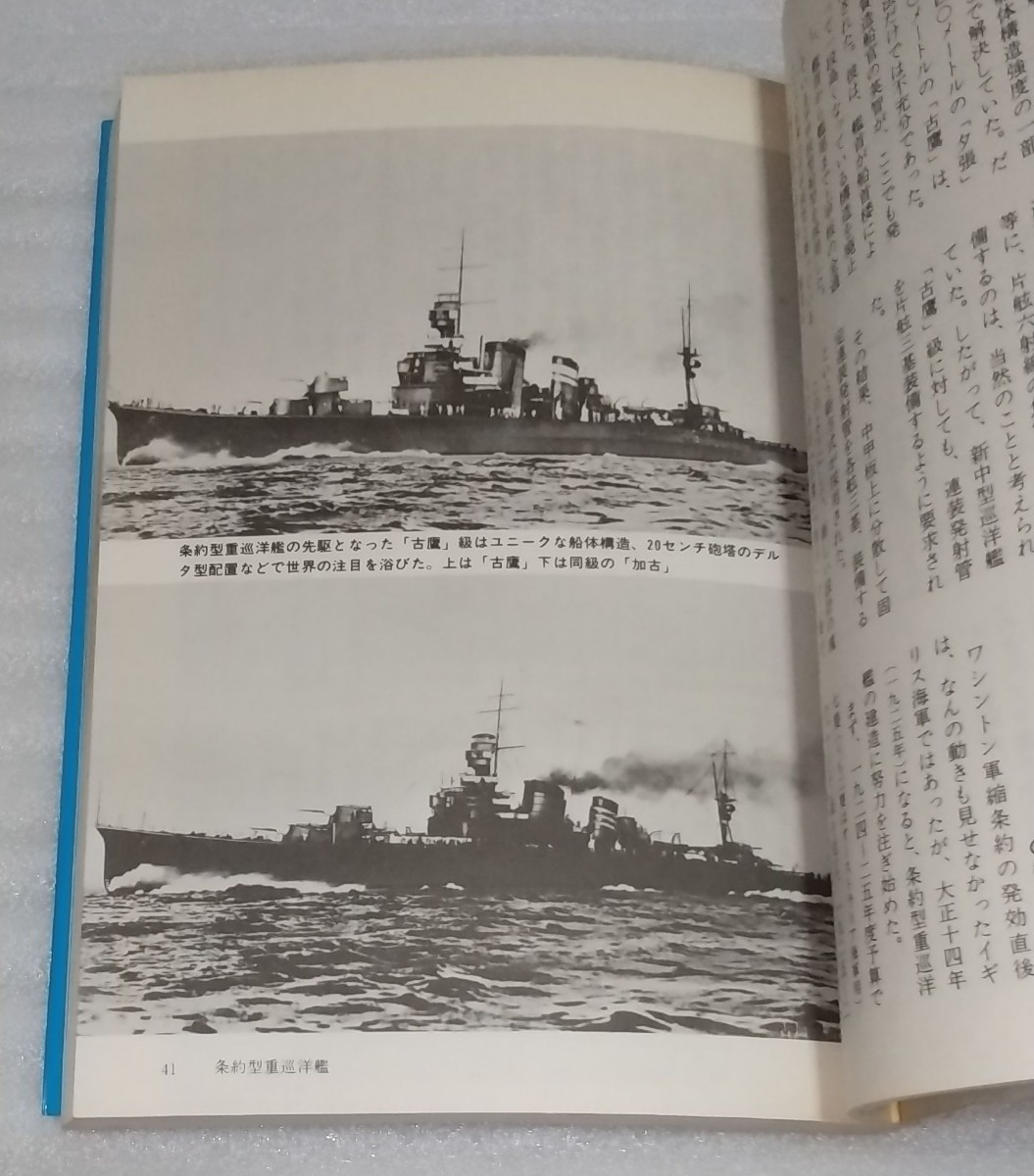 1982昭和57年 第二次世界大戦ブックス92 海軍重巡戦隊 激闘太平洋！巡洋艦の航跡 日本 全滅 写真 利根大破 自衛隊ミサイル護衛艦は延長線上_※モノクロ写真の掲載があります。