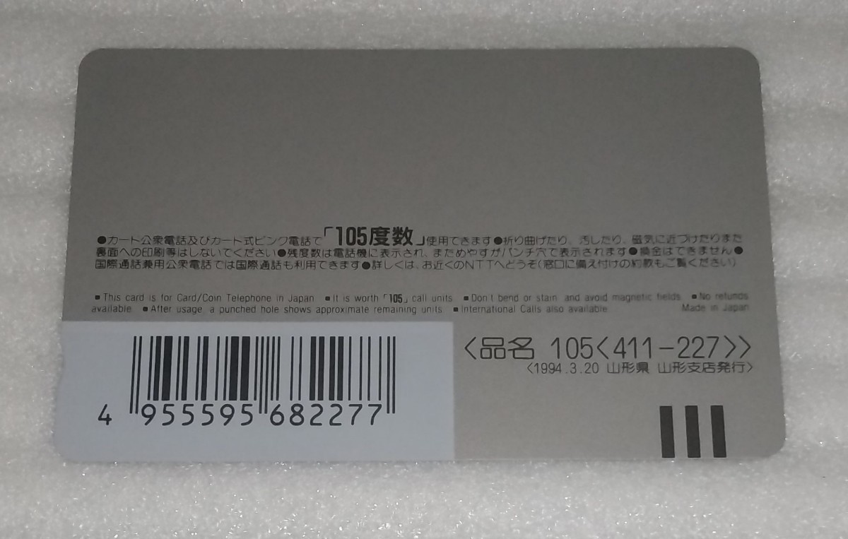 未使用 NTT テレフォン カード 105度数 五月雨を集めて早し最上川 松尾芭蕉『おくのほそ道』より1994.3.20山形県 山形支社発行 品名411-227_※多少の傷み等は御容赦してください。