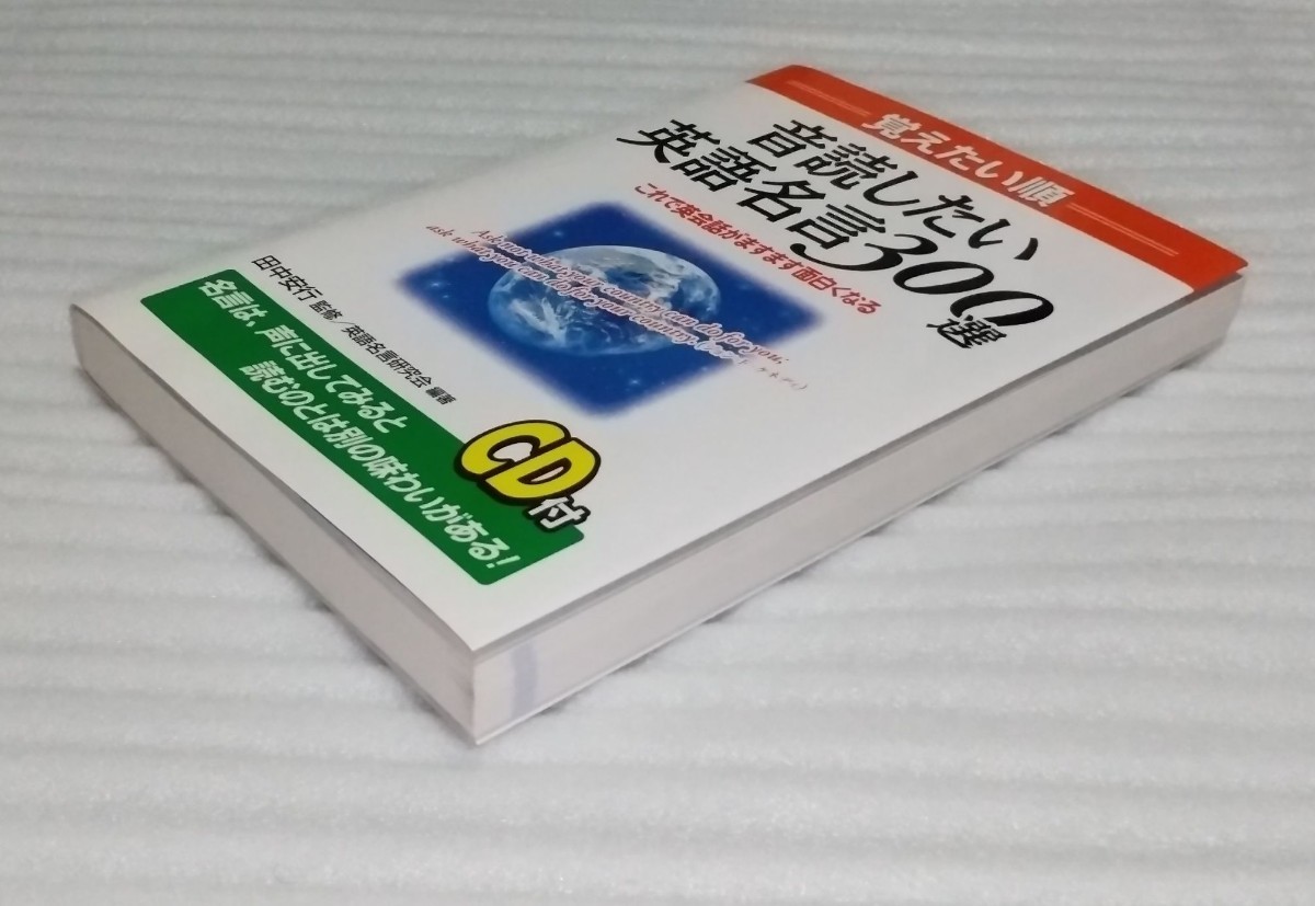 絶版CD確認済 音読したい英語名言300選 ケネディ リンカーン アインシュタイン ドラッカー ゲーテ 英会話コミュニケーション 9784806115946_※多少の傷み等は御容赦してください。