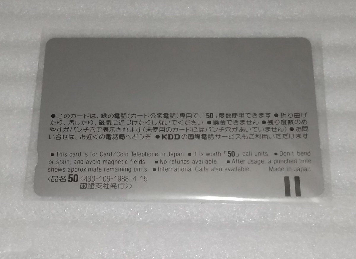 未使用 NTT テレフォン カード 50度数2枚☆世界最長の青函トンネル開通記念 函館EXPO'88☆1988年 最後の霧笛が海峡に響く摩周丸 5375総トンの画像5