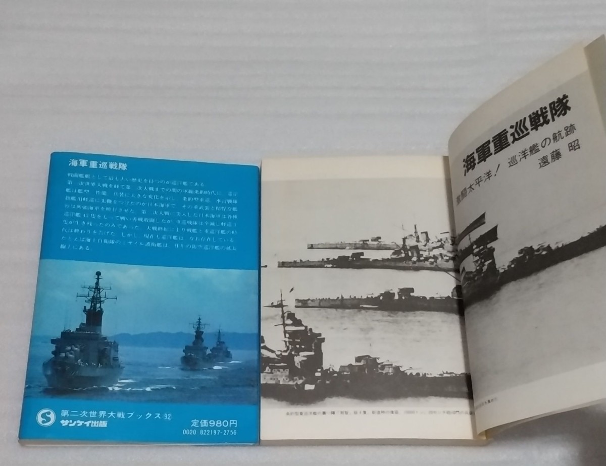 1982昭和57年 第二次世界大戦ブックス92 海軍重巡戦隊 激闘太平洋！巡洋艦の航跡 日本 全滅 写真 利根大破 自衛隊ミサイル護衛艦は延長線上_※中の様子です。