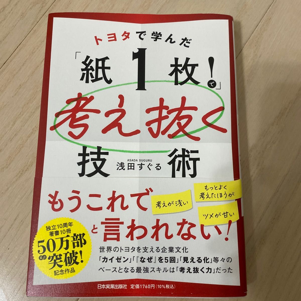 トヨタで学んだ「紙１枚！」で考え抜く技術 浅田すぐる／著