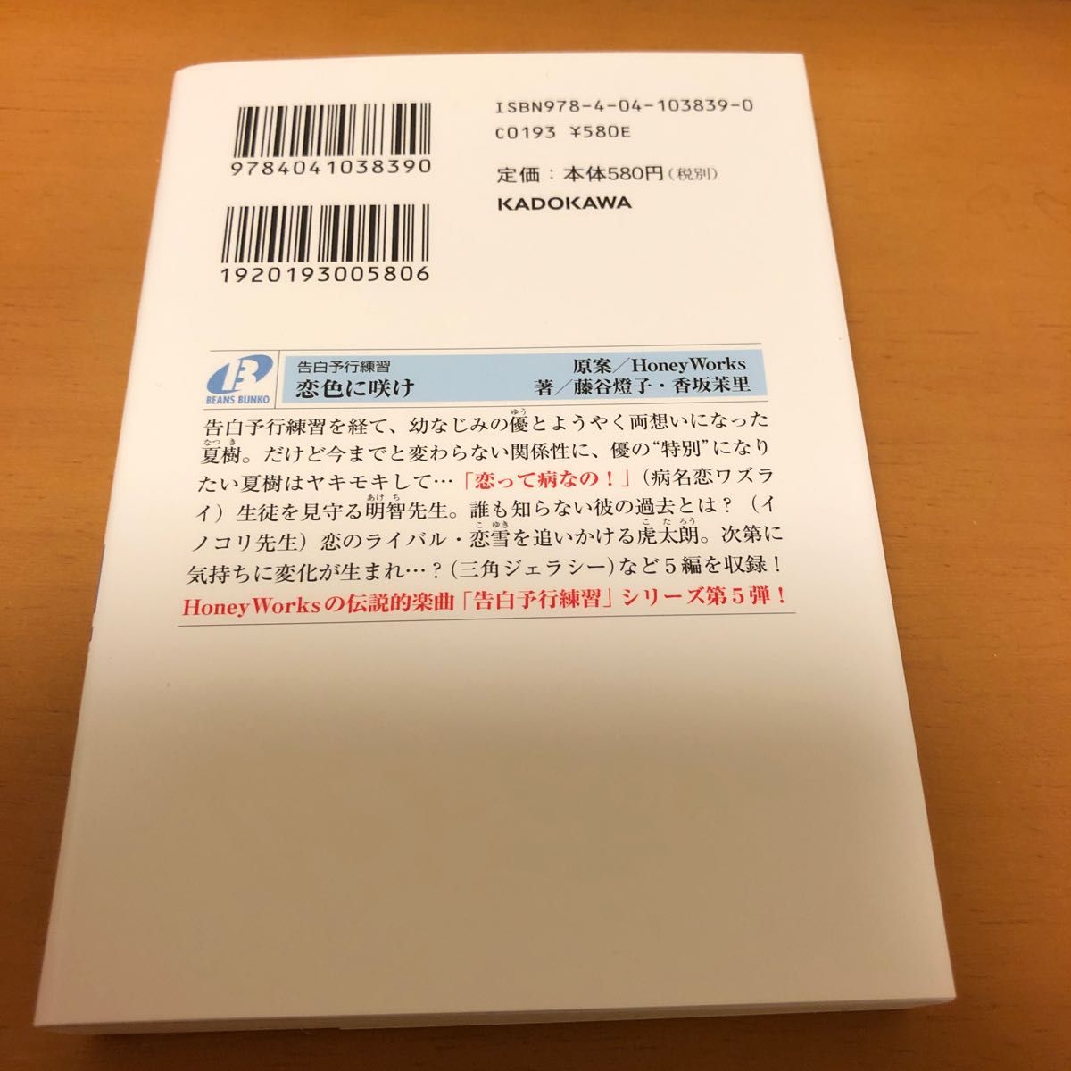 恋色に咲け （角川ビーンズ文庫　ＢＢ５０１－６　告白予行練習） ＨｏｎｅｙＷｏｒｋｓ／原案　藤谷燈子／著　香坂茉里／著