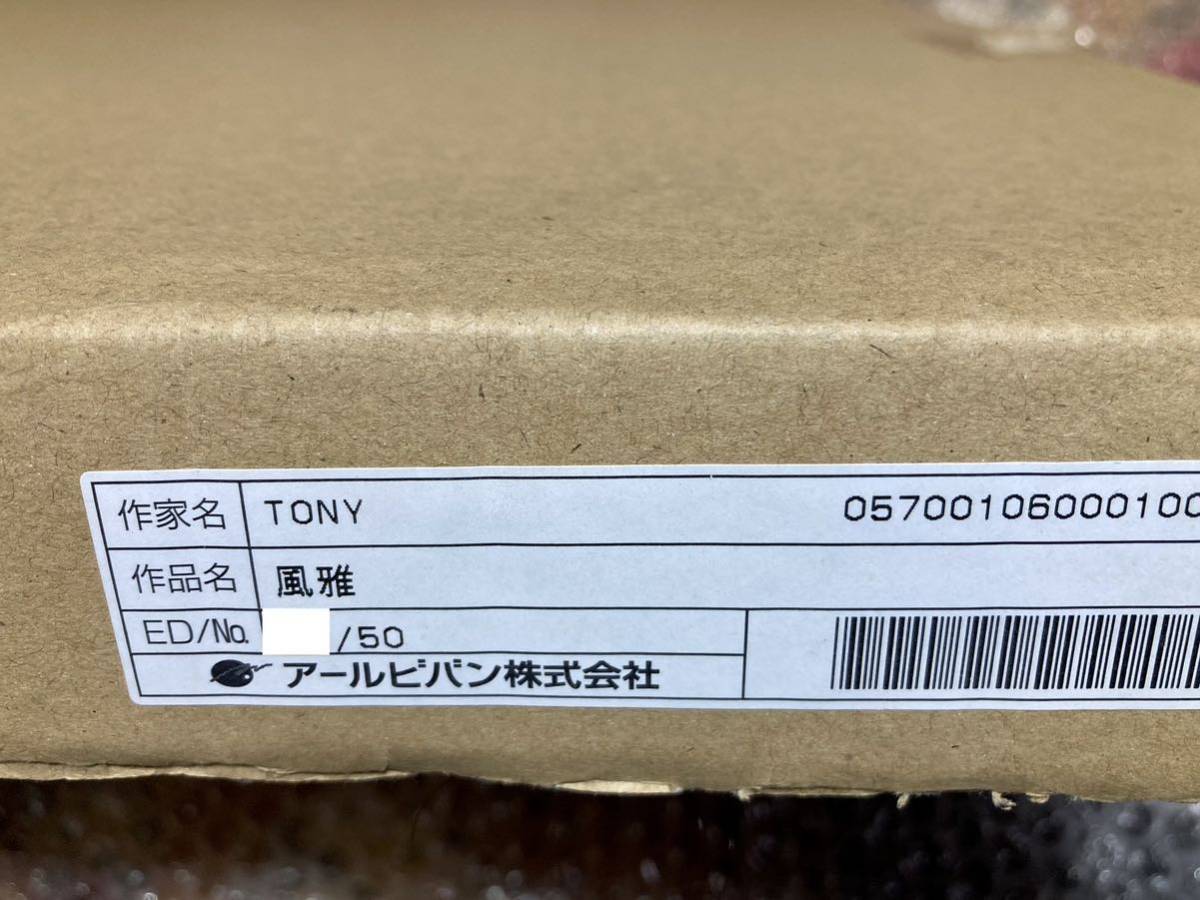 TONY 版画 「風雅」 アールジュネス(アールビバン) TONY 版画 「風雅」 アールジュネス(アールビバン)