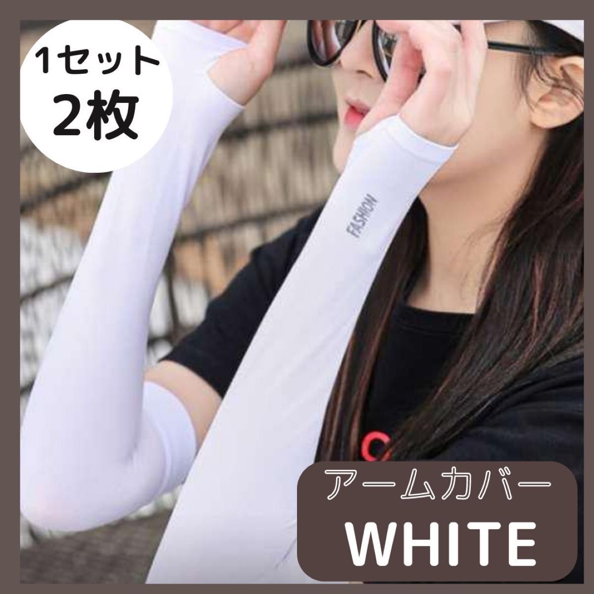 アームカバー ホワイト 紫外線 UVカット 白 4枚 日焼け防止 冷却 男女兼用 通販