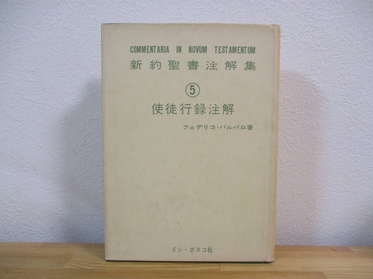 034 ◇ 新約聖書注解集5　使徒行録注解　フェデリコ・バルバロ　ドン・ボスコ社_画像1