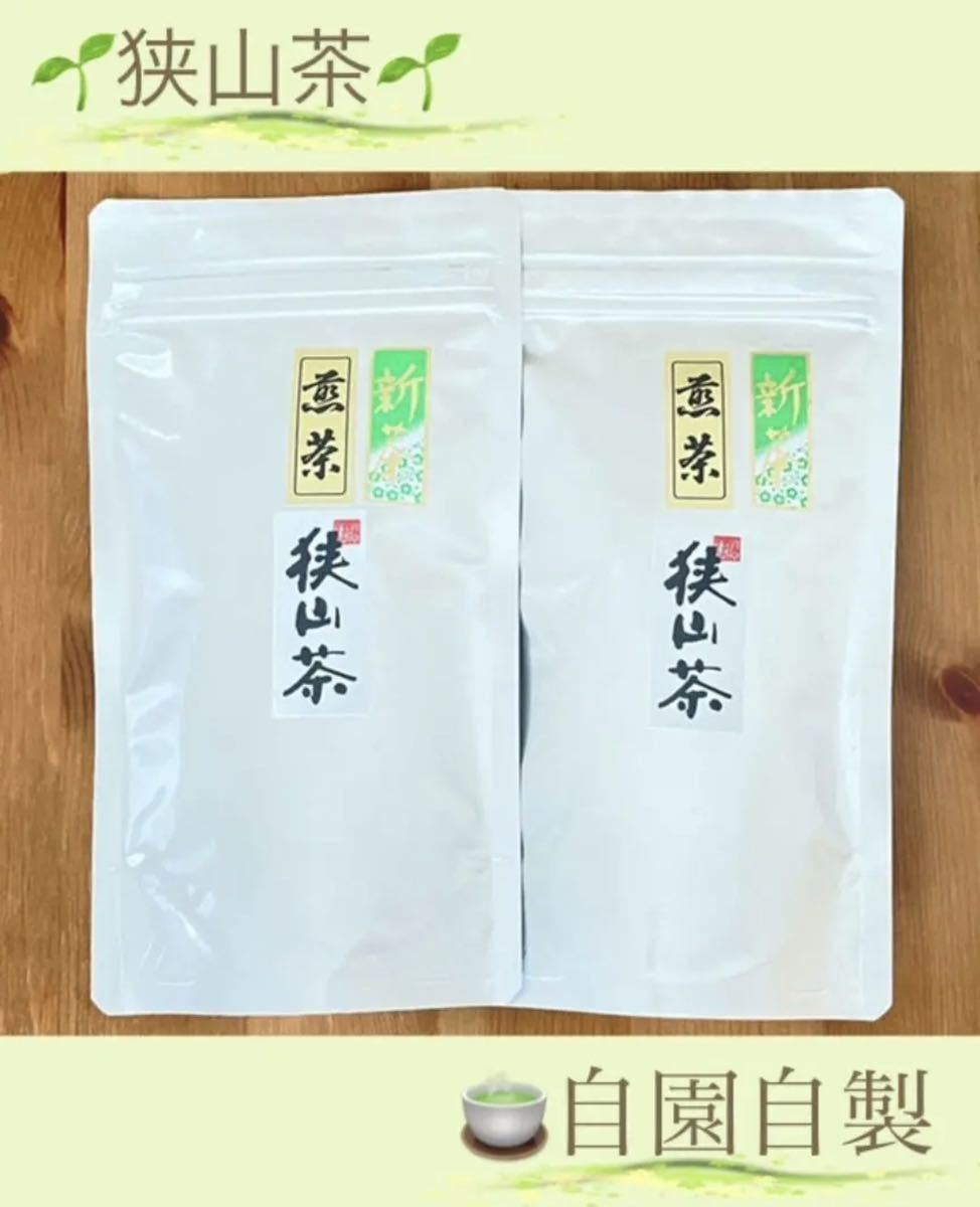 狭山茶☆茶畑直販 煎茶2袋(令5年産)一番茶 深蒸し茶 緑茶日本茶お茶