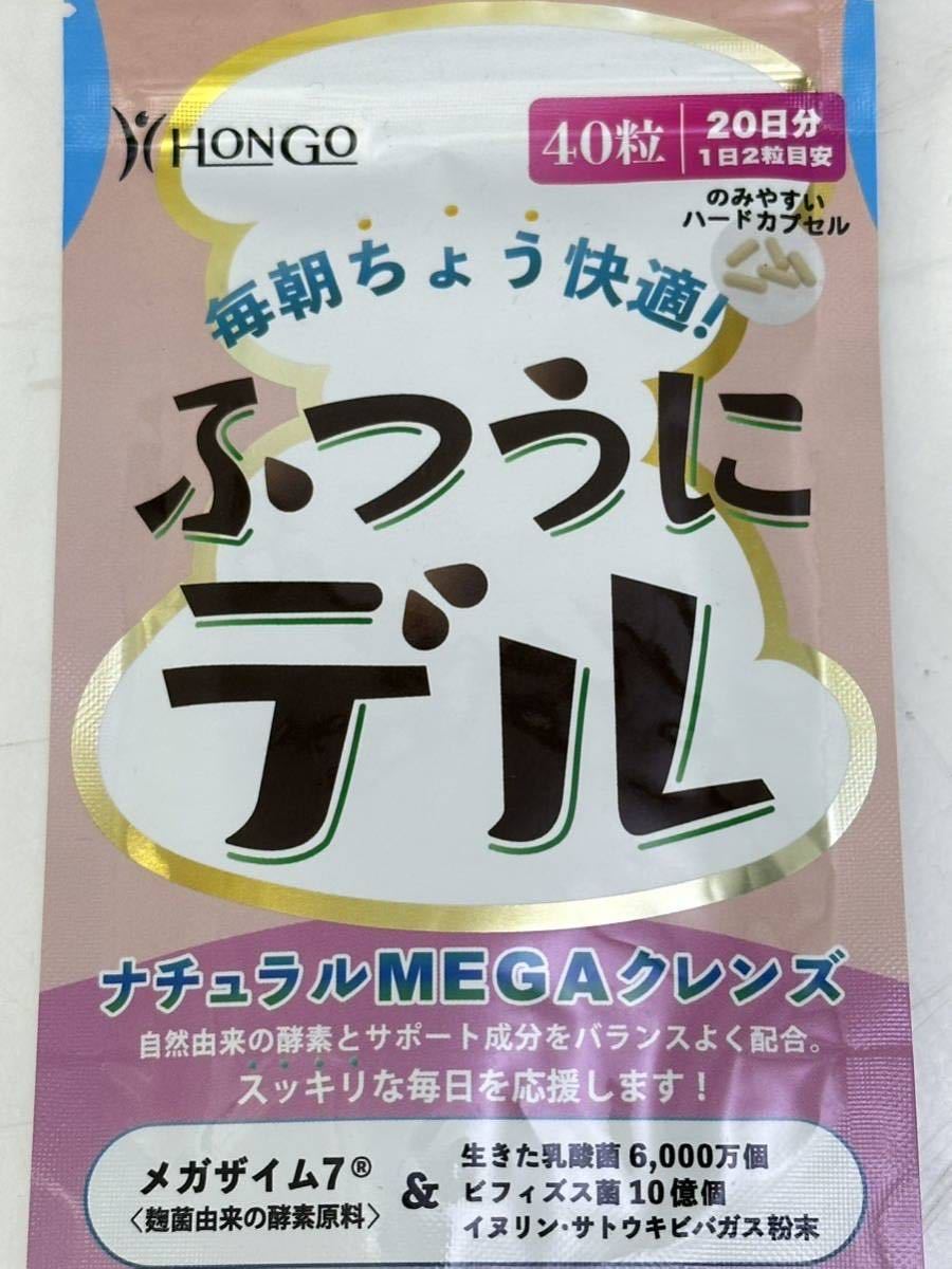 HONGO メガザイム7 サプリメン　 ふつうにデル　 40粒 20日分×3袋　　 賞味期限 2025.06　＃3_画像2