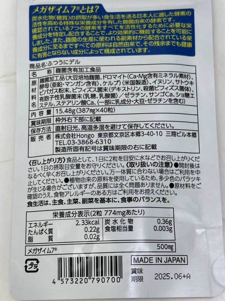 HONGO メガザイム7 サプリメン　 ふつうにデル　 40粒 20日分×3袋　　 賞味期限 2025.06　＃3_画像3