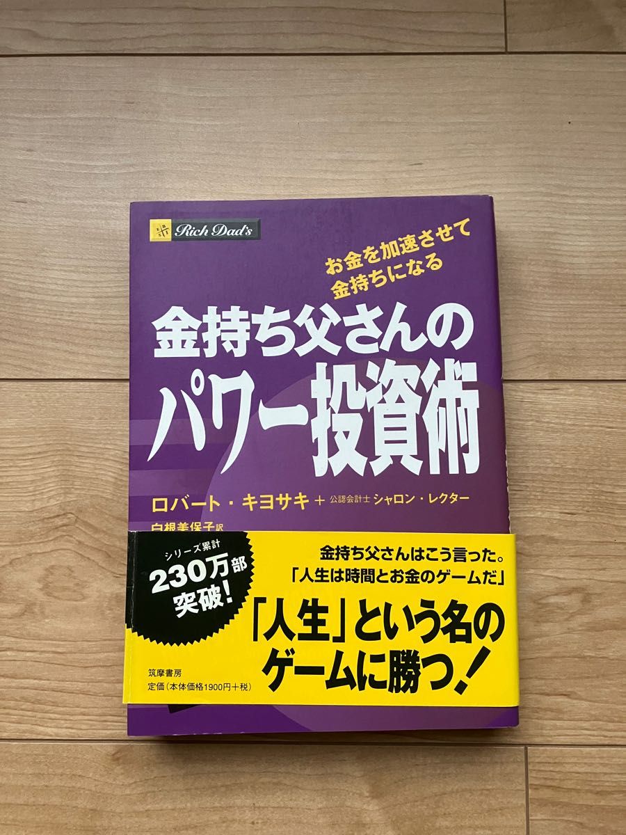 金持ち父さんのパワー投資術 お金を加速させて金持ちになる - ビジネス