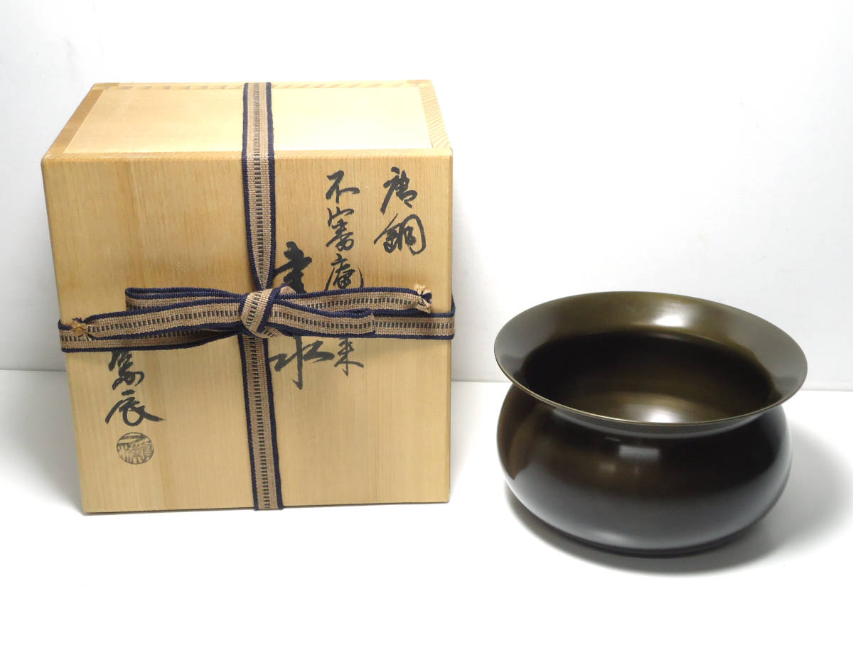 ☆ 唐銅 不審庵伝来 形 建水 一ノ瀬宗辰 茶道具 共箱 ☆(銅製)|売買