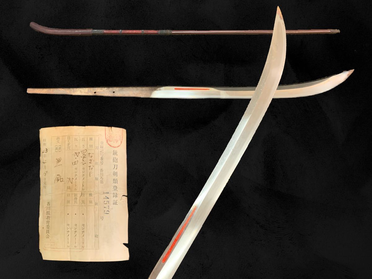 登録書付】 無銘 薙刀 なぎなた 41.6㎝ 時代 日本刀 武具 骨董 古美術