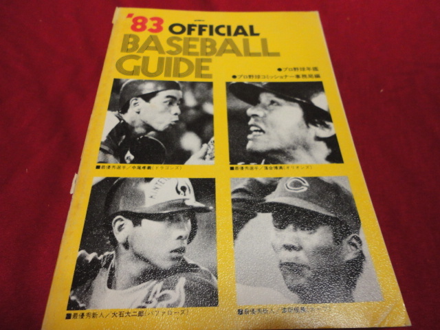 【プロ野球】1983　オフィシャル・ベースボール・ガイド_画像1