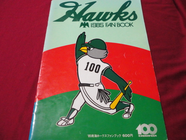 売れ筋ランキングも 【プロ野球】南海ホークス・ファンブック1985