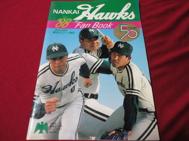 【プロ野球】南海ホークス・ファンブック1988　※オマケつき