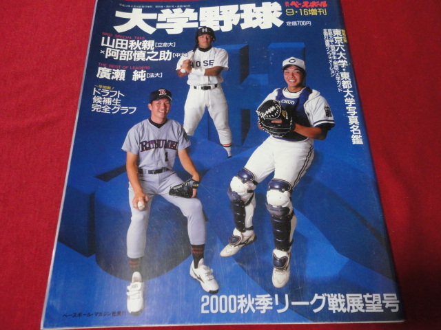 週刊ベースボール増刊　大学野球2000秋季リーグ展望号_画像1