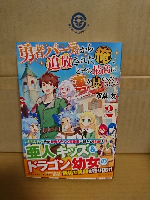 アルファポリス『勇者パーティから追放された俺、どうやら最高に運がよかったらしい＃２』双葉友　初版本/帯付き　単行本_画像1