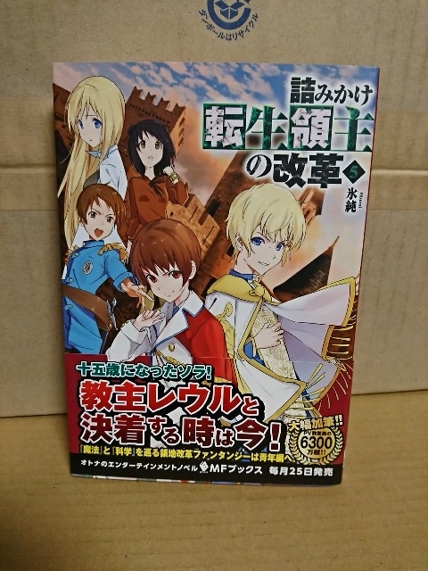 メディアファクトリー/MFブックス『詰みかけ転生領主の改革＃５』氷純　初版本/帯付き　単行本_画像1