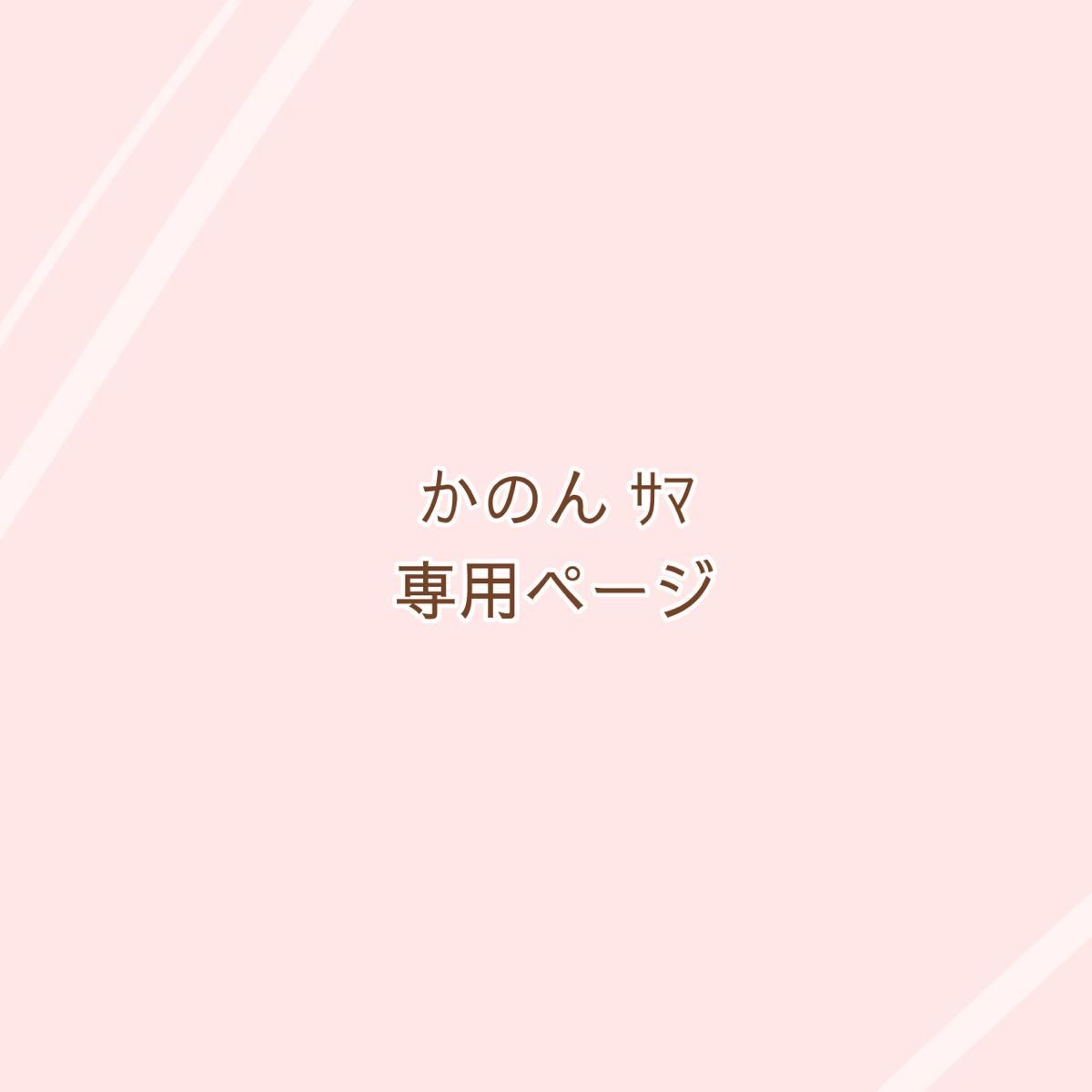 かのん様専用ページ|PayPayフリマ