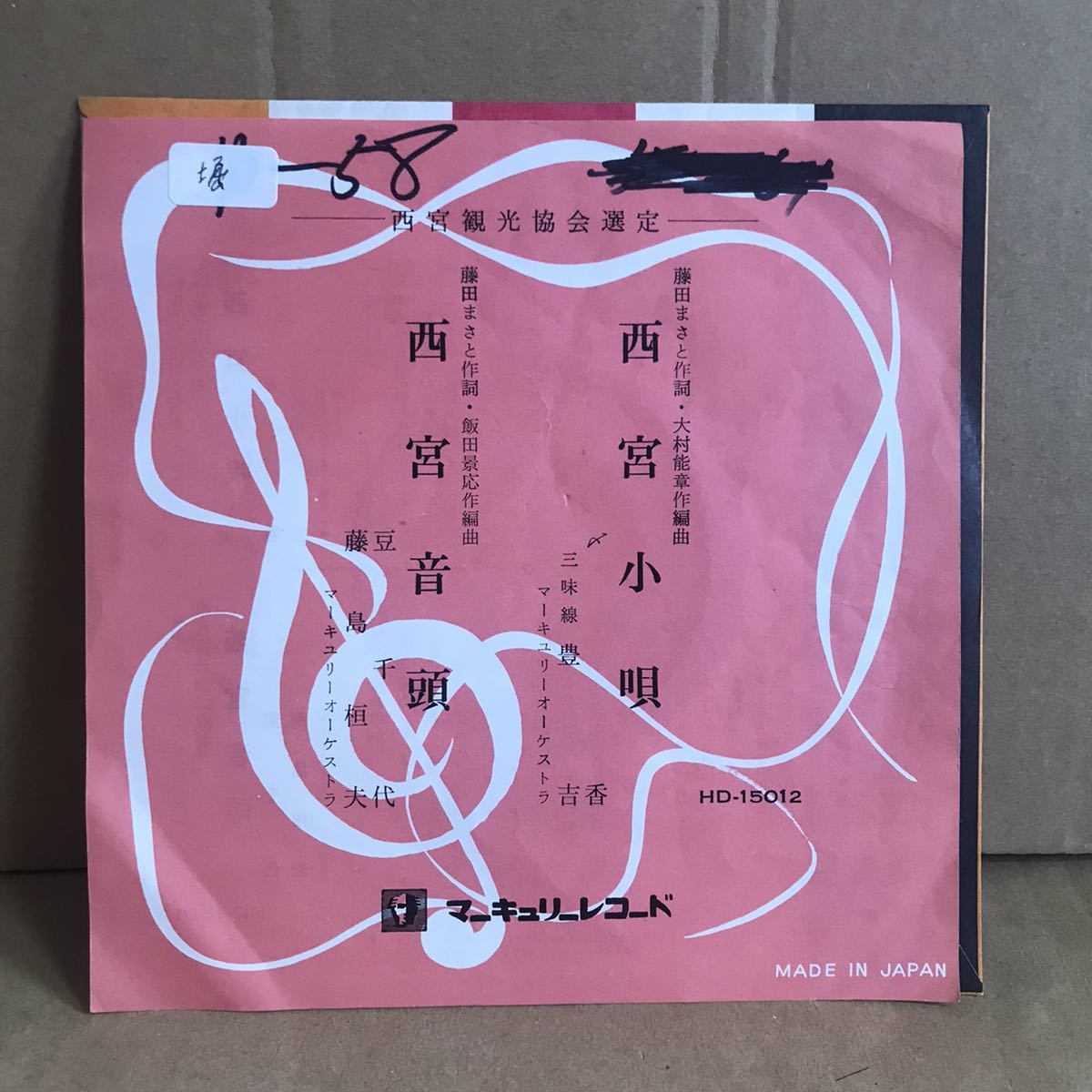 西宮音頭 シングル盤 西宮小唄 藤島恒夫 委託制作盤 自主制作盤 自主盤_画像1