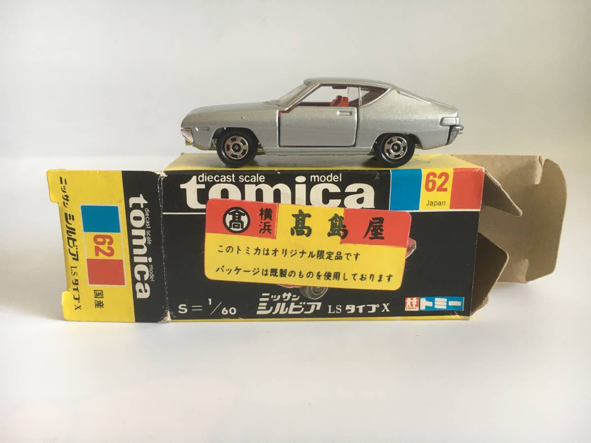 トミカ 黒箱 ニッサン シルビア LS タイプ X NISSAN SILVIA LS TYPE X