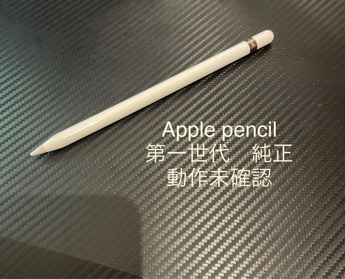 美品Apple pen 第1世代 純正品 動作未確認｜Yahoo!フリマ（旧PayPay 