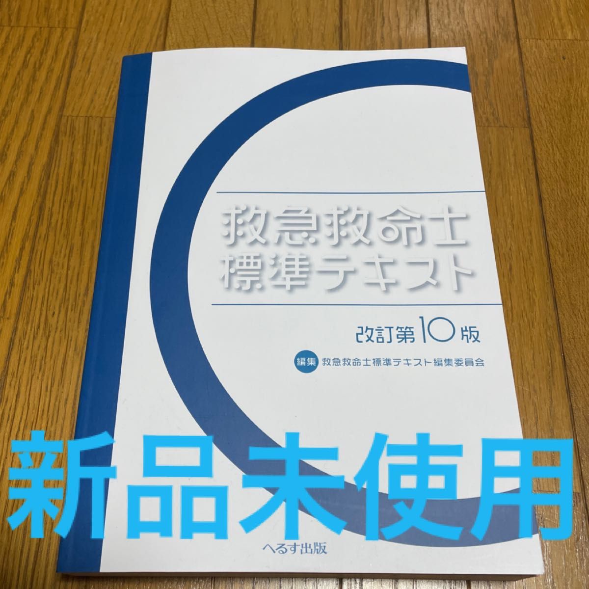 救急救命士標準テキスト 改訂第１０版 救急救命士 テキスト 標準