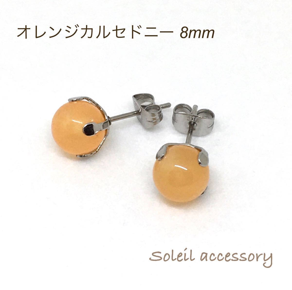 802【オレンジカルセドニー】天然石一粒ピアス＊8mm 