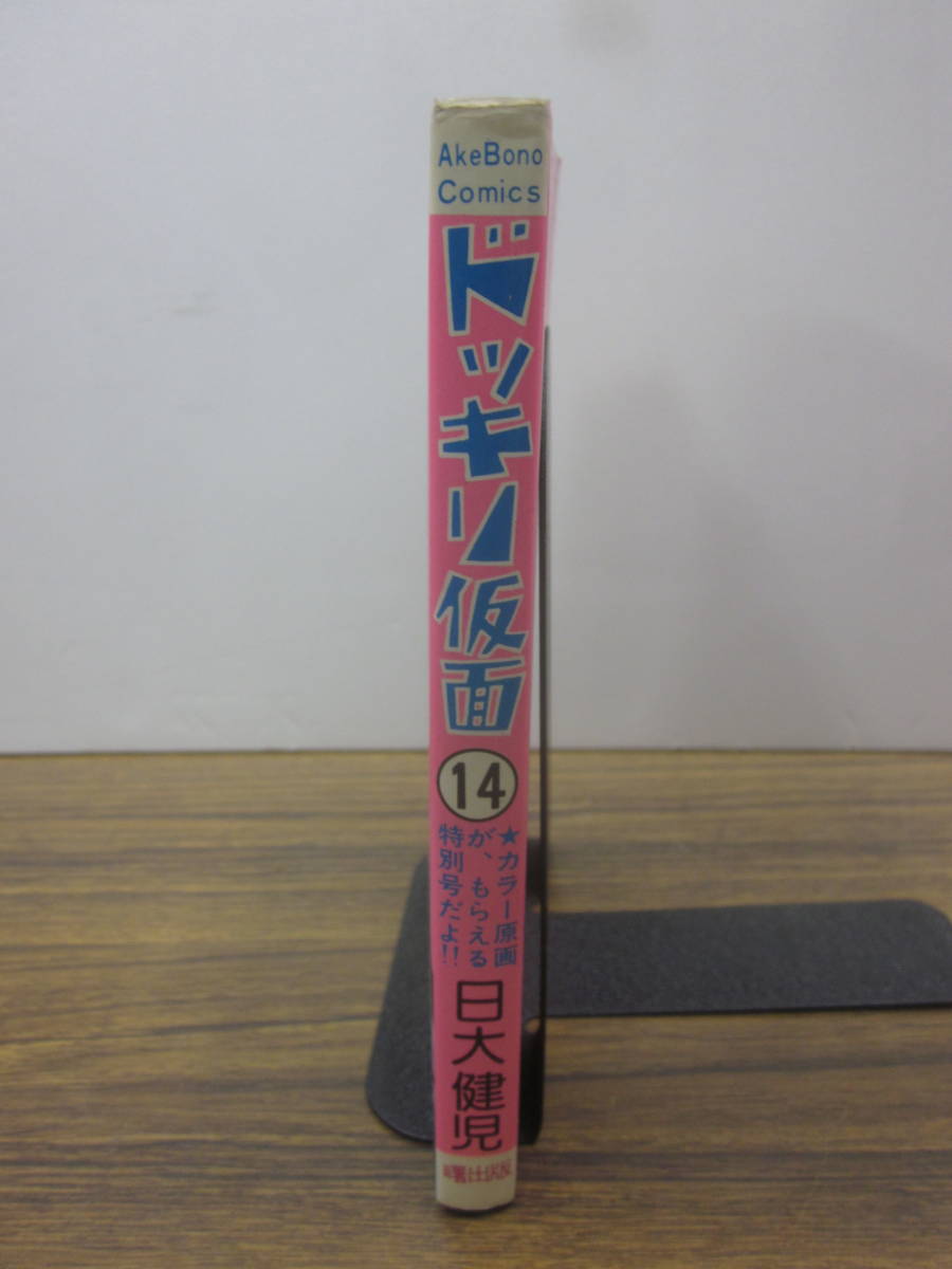 mw87【日大健児】「ドッキリ仮面」第14巻（1979.2.20）曙コミックス_画像2