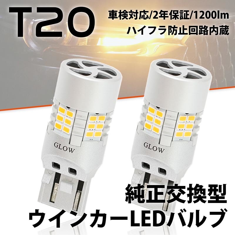 LEDウインカーバルブ T20 ホンダ インサイト ZE1 H11.9～H18.6 ハイフラ_画像1