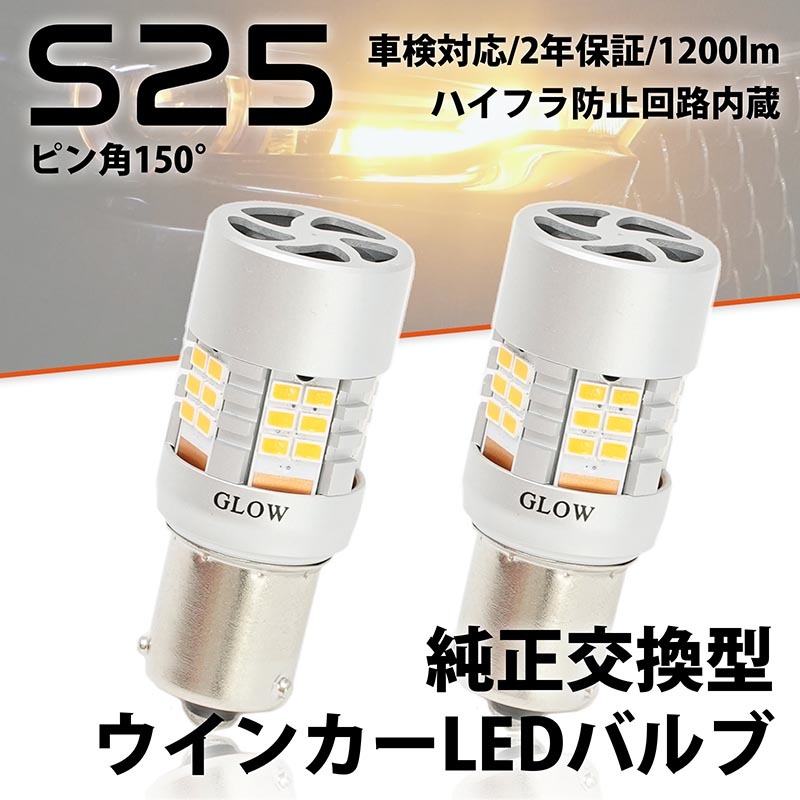 LEDウインカーバルブ S25 ピン角違い イスズ ミュー（マイナー後） UES系 H12.5～H14.8 ハイフラ 150度_画像1