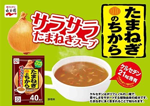 永谷園 たまねぎのちから サラサラたまねぎスープ 40食入 6.8グラム (x 40)の画像4