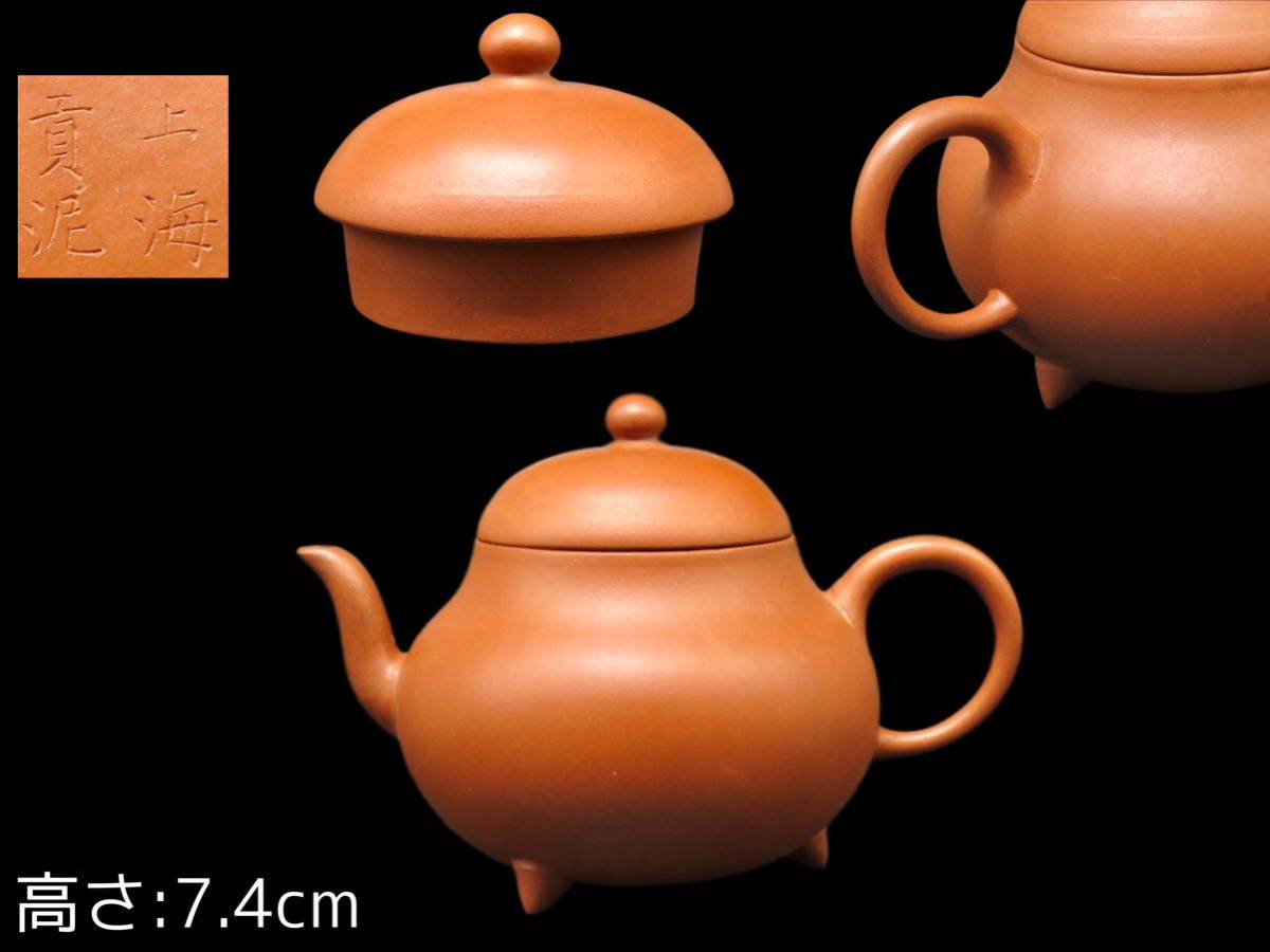 S186 上海 貢泥 刻印 蓋内在銘 時代唐物 朱泥紫砂 三足 煎茶 水平茶壷