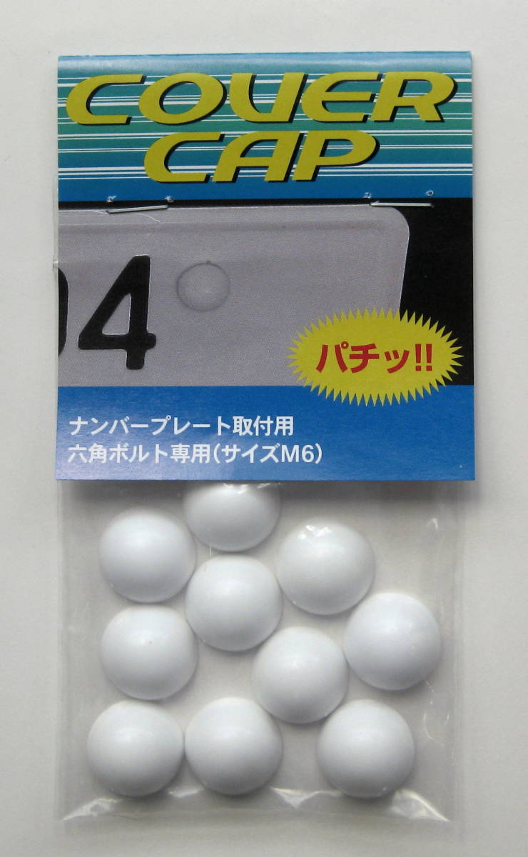 送料込み(白色)10個パック【新発想】半球形ナンバーボルトキャップ【COVERCAP】M6六角ボルト専用ボルトカバー_画像1